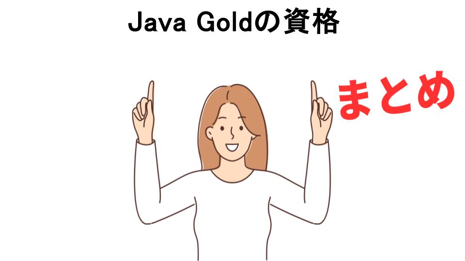 Java Goldの資格が意味ない理由・口コミ・メリット